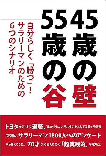 45歳の壁 55歳の谷 自分らしく「勝つ！」サラリーマンのための６つのシナリオ